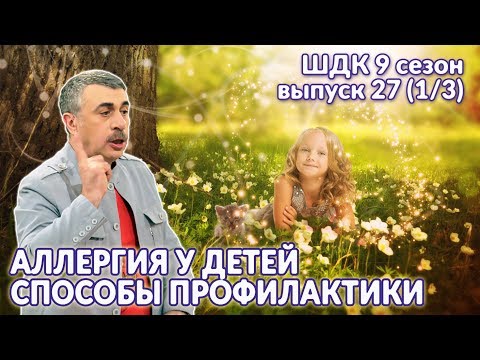 Видео: Аллергия у детей: способы профилактики - Доктор Комаровский