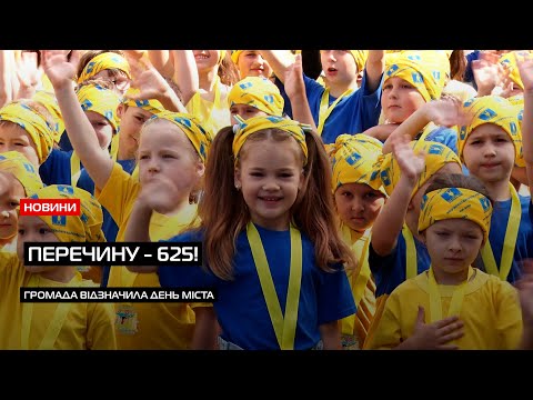 Видео: 625 років: як місто Перечин відзначало ювілейну дату