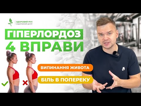 Видео: КОМПЛЕКС ВІД ГІПЕРЛОРДОЗУ для ЗДОРОВОЇ ПОСТАВИ! 4 дієві вправи при гіперлордозі |Кінезітерапія