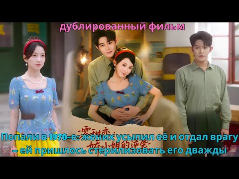 Видео: Попали в 1970 е жених усыпил её и отдал врагу — ей пришлось стерилизовать его дважды