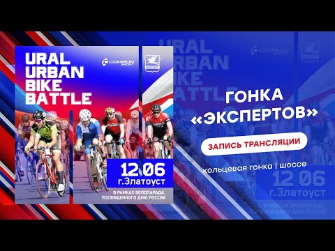 Видео: UralUrbanBikeBattle Златоуст  Запись стрима