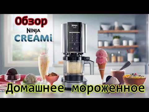 Видео: Обзор Ninja Creami - аппарата для изготовления домашнего мороженного