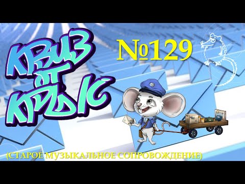Видео: "КВИЗ от КРЫС" эпизод 129 (старое звуковое сопровождение)