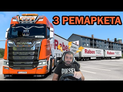 Видео: 3 РЕМАРКЕТА с Scania Euro Truck Simulator 2