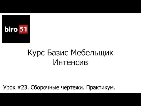 Видео: Урок #23. Сборочные чертежи. Практикум. Базис Мебельщик Онлайн 2023. Интенсивный Курс.