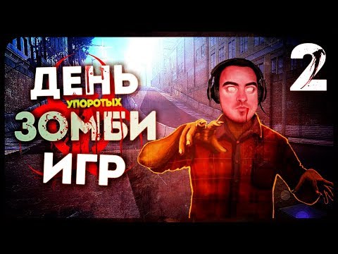 Видео: 28 МОЗГОВ СПУСТЯ ● John the Zombie