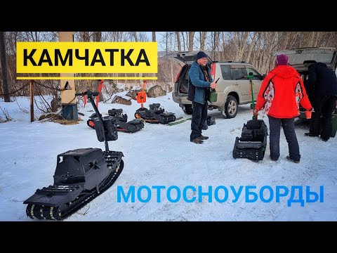 Видео: SNIKE мотосноуборд. Путешествуй по Камчатке.