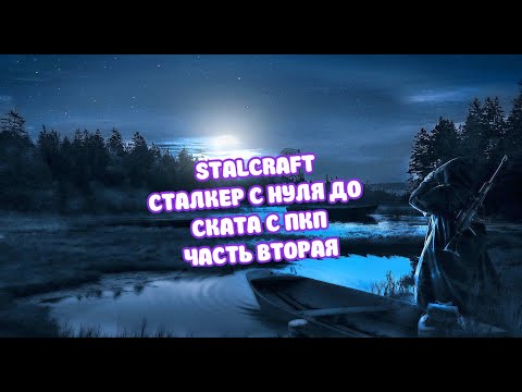 Видео: STALCRAFT. ПРОКАЧКА СТАЛКЕРА С НУЛЯ ДО СКАТА С ПКП /  ЧАСТЬ ВТОРАЯ!