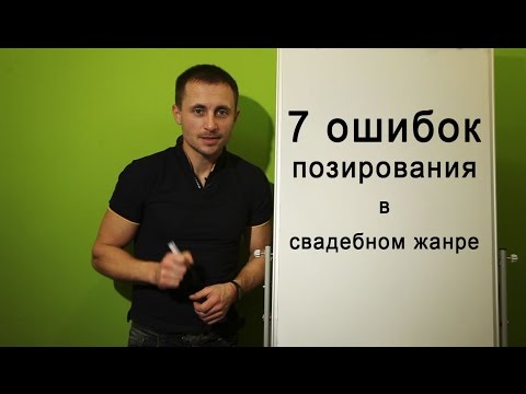 Видео: ТОП-7 ОШИБОК ПОЗИРОВАНИЯ
