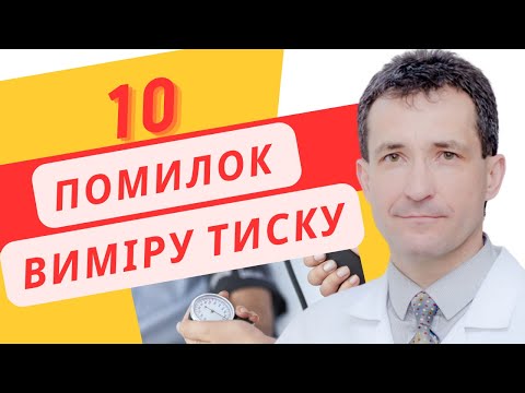 Видео: 10 ПОМИЛОК ПРИ ВИМІРІ АРТЕРІАЛЬНОГО ТИСКУ #високийтиск  #тиск #тонометр #виміртиску  #сахалтуєв