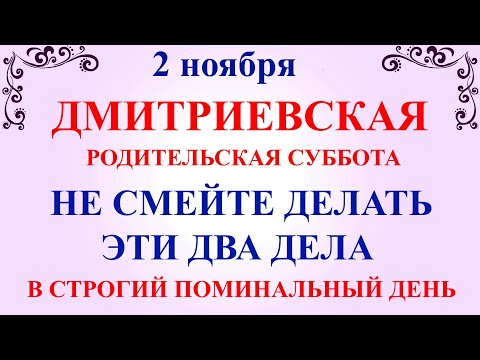 Видео: 2 ноября Дмитриевская Суббота. Что нельзя делать 2 ноября Родительская Суббота. Традиции и приметы