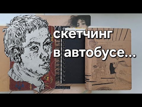 Видео: Рисую людей в транспорте и на прогулках. Обзор портретных набросков