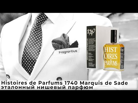 Видео: Histoires de Parfums 1740 Marquis de Sade: эталонный нишевый парфюм