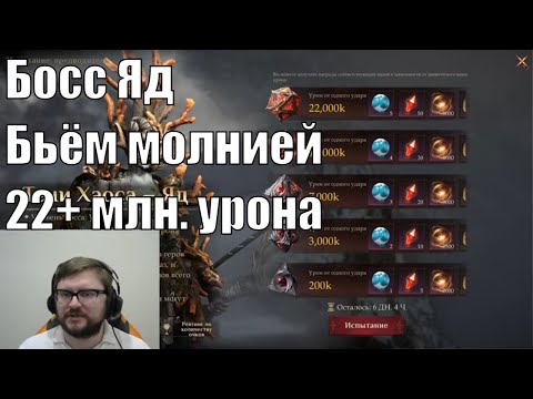 Видео: Континентальное Испытание Сезон 3 - Босс Яд - Урон Молнии. Dragonheir: Silent Gods