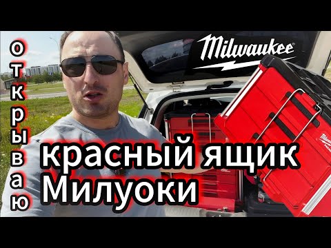 Видео: Ящик для инструментов Milwaukee | система хранения в багажнике авто