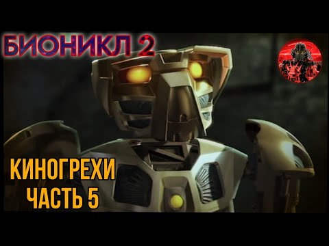 Видео: БИОНИКЛ 2 ЛЕГЕНДЫ МЕТРУ НУИ -  Киногрехи.Часть 5