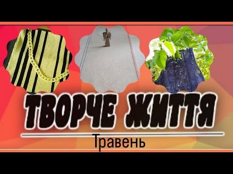 Видео: Травнева творчість: спільники, процеси, фініші #торба_щастя #в_літо_двері_відчиняю