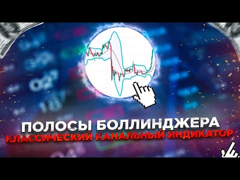 Видео: Полосы Боллинджера (Bollinger Bands) – все об индикаторе технического анализа