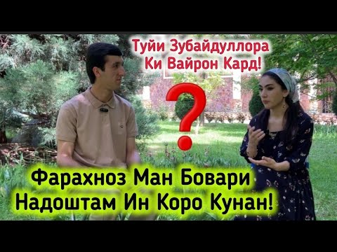 Видео: Изо Накашиди Ин Коро Карди😡Туйи Зубайдуллоро Ки Вайрон Кард!