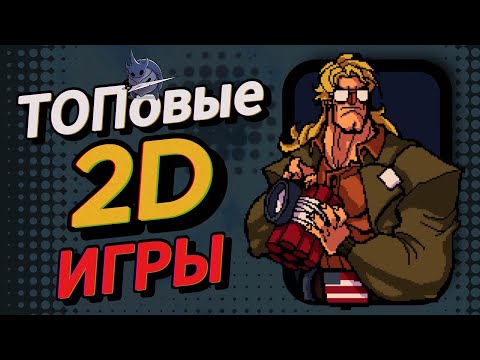 Видео: ТОПОВЫЕ 2D ИГРЫ. Народный выбор часть первая