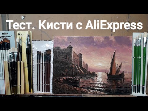 Видео: Кисти для живописи с АлиЕкспресс, обзор, тест и впечатления, пейзаж холст, масло, крепость Аккерман