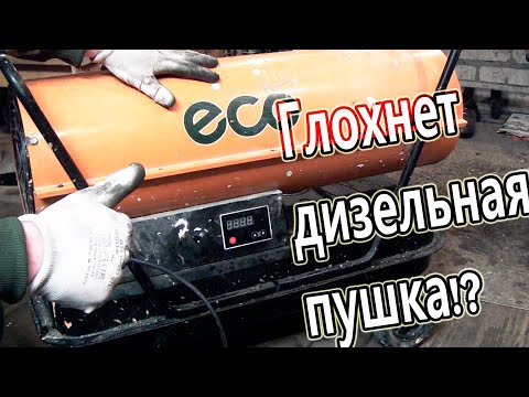 Видео: Что нужно сделать для правильной работы дизельной пушки.Ремонт теплогенеретора ECO OH-30.