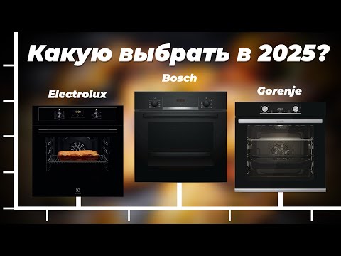 Видео: Какой электрических духовых шкафов выбрать в 2025 году 👍 ТОП-10 рейтинг электродуховок