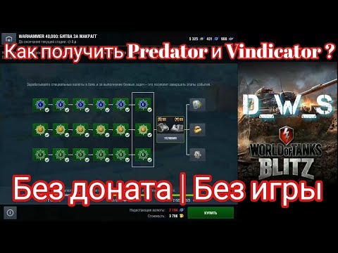 Видео: Как получить Vindikator или Predator | Без доната | Без игры | Wot Blitz