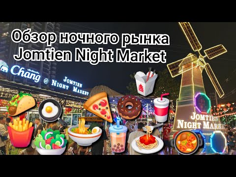 Видео: Таиланд. ОБЗОР ночного рынка JOMTIEN NIGHT MARKET.