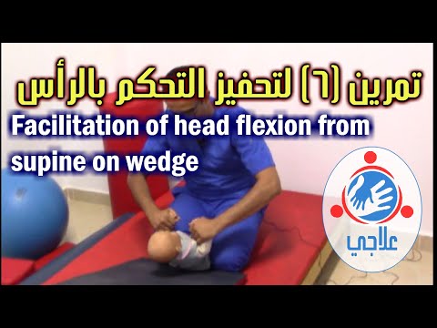 Видео: 06 - Облегчение контроля головы: сгибание на клине | Упражнение (6) для стимуляции контроля головы