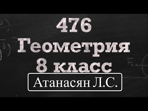 Видео: ГДЗ по геометрии / Номер 476 Геометрия 8 класс Атанасян Л.С. / Подробный разбор