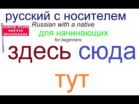 Видео: № 639 Говорим по-русски правильно: ЗДЕСЬ, СЮДА, ТУТ