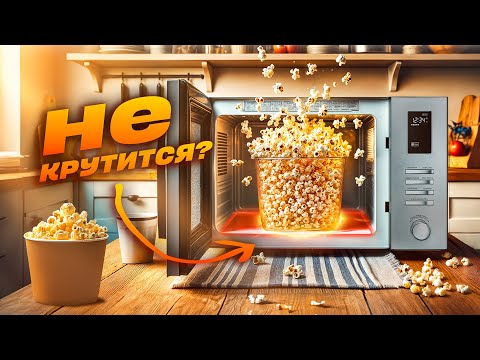 Видео: Микроволновки без поворотного стола | Как они устроены?