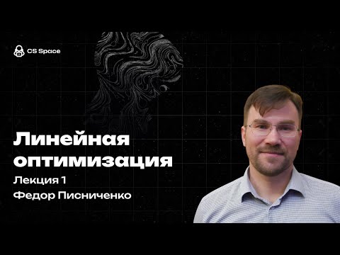 Видео: Лекция 1 | Введение, формулировка задачи линейного программирования, двойственность