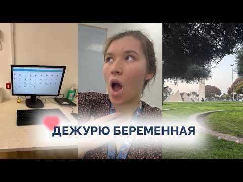 Видео: Как я ВЫЖИВАЮ на дежурстве в первом триместре беременности: 24 часа со мной VLOG