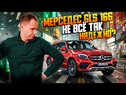 Видео: Мерседес GLS 500 с пробегом — слабые места и детали технического обслуживания!