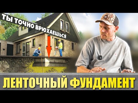 Видео: Всё про ЛЕНТОЧНЫЙ фундамент | Ты СЭКОНОМИШЬ даже на опалубке