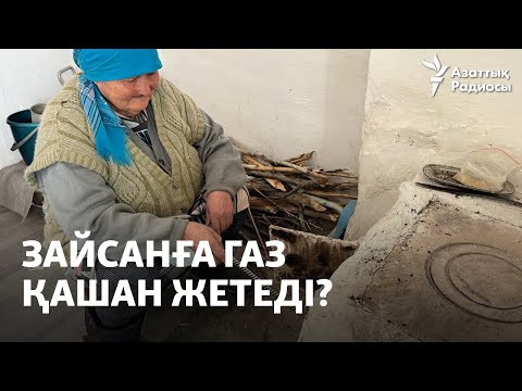 Видео: Кеніш үстінде отырған Зайсан ауылдарына газ қашан жетеді?