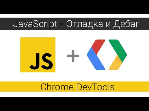 Видео: Как дебажить JavaScript. Chrome DevTools