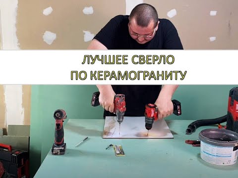 Видео: Чем сверлить керамогранит?