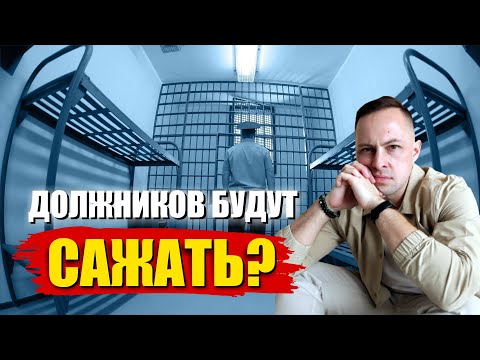 Видео: За неуплату долга Должника могут привлечь к Уголовной ответственности