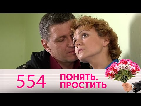 Видео: Понять. Простить | Выпуск 554