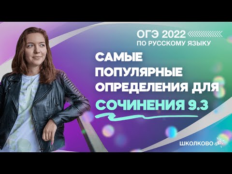 Видео: ОГЭ 2022 по русскому языку. Самые популярные определения для сочинения 9.3