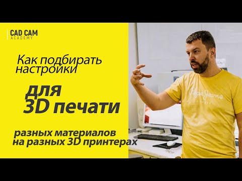 Видео: Як самостійно підбирати налаштування для 3D друку різних матеріалів, під різні 3D принтери