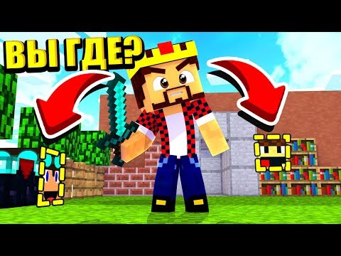 Видео: Я ИСКАТЕЛЬ! КАК НАЙТИ ВСЕХ?! ТРОЛЛИНГ ПРЯТКИ БЛОКАМИ МАЙНКРАФТ