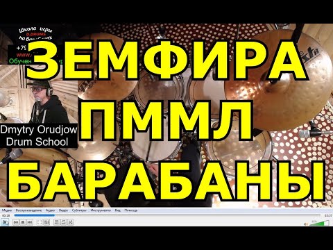 Видео: Земфира - ПММЛ Барабанная Партия Песни | Разбор Ударных | Урок Игры На Барабанах По Скайпу