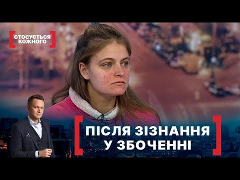 Видео: ПІСЛЯ ЗІЗНАННЯ У ЗБОЧЕННІ. Стосується кожного. Ефір від 19.03.2021