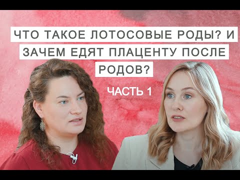 Видео: Что такое лотосовые роды? И зачем едят плаценту после родов? Часть 1