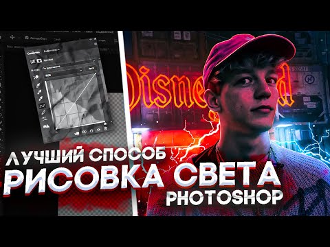 Видео: КАК НАРИСОВАТЬ СВЕТ В PHOTOSHOP | ЛУЧШИЙ СПОСОБ  |РЕАЛИСТИЧНЫЙ СВЕТ🔥