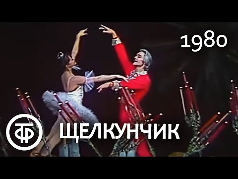Видео: П.Чайковский. Щелкунчик. Па де де. Tchaikovsky. The Nutcracker. Pas de deux. Maximova, Vasiliev 1980